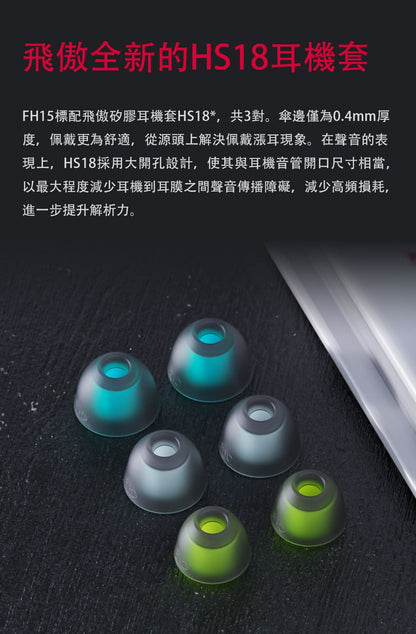 FiiO 飛傲 FH15 參考級圈鐵混合單元耳機