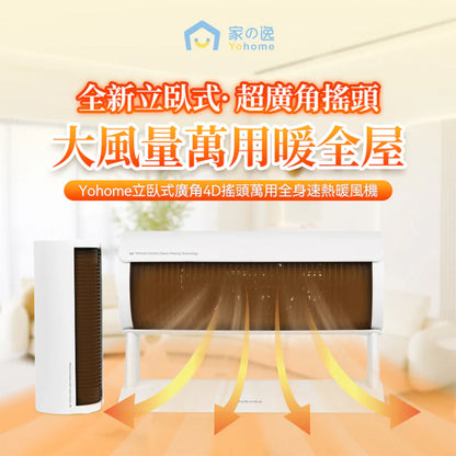 【現貨發售】Yohome 家の逸 立臥式廣角4D搖頭萬用全身速熱暖風機 (YH-008)