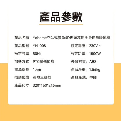 【現貨發售】Yohome 家の逸 立臥式廣角4D搖頭萬用全身速熱暖風機 (YH-008)