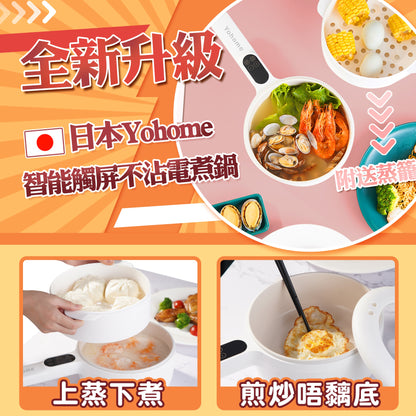 Yohome 家の逸 智能觸屏不沾電煮鍋 MYL211