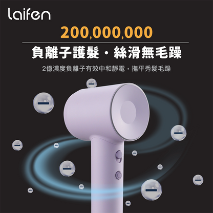 Laifen 徠芬 Swift SE 負離子護髮速乾風筒 (附送標準型磁吸風嘴)